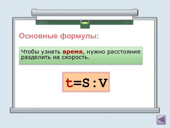 Основные формулы: Чтобы узнать время, нужно расстояние разделить на скорость. t=S:V