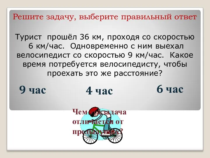 Турист прошёл 36 км, проходя со скоростью 6 км/час. Одновременно с