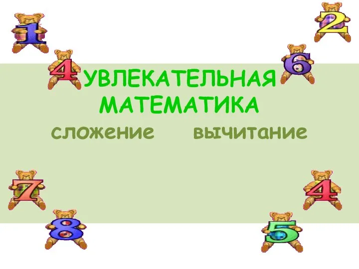 Увлекательная математика. Сложение и вычитание