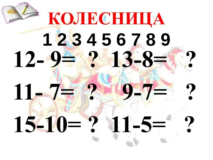 КОЛЕСНИЦА 1 2 3 4 5 6 7 8 9 13-8=