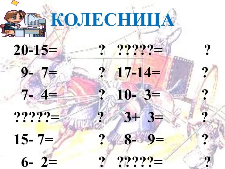 КОЛЕСНИЦА 20-15= ? 9- 7= ? 7- 4= ? ?????= ?