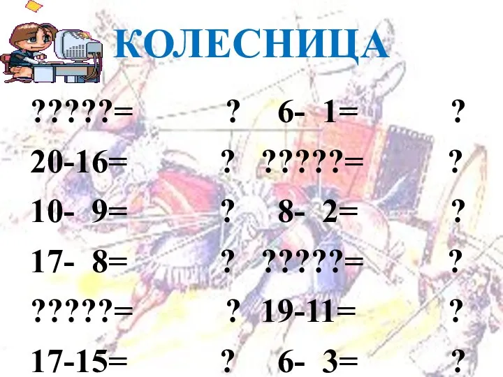 КОЛЕСНИЦА ?????= ? 20-16= ? 10- 9= ? 17- 8= ?