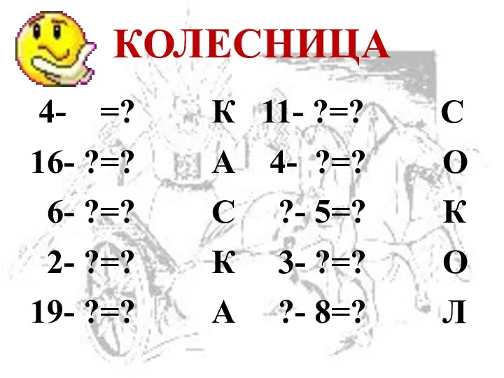 КОЛЕСНИЦА 4- =? К 16- ?=? А 6- ?=? С 2-