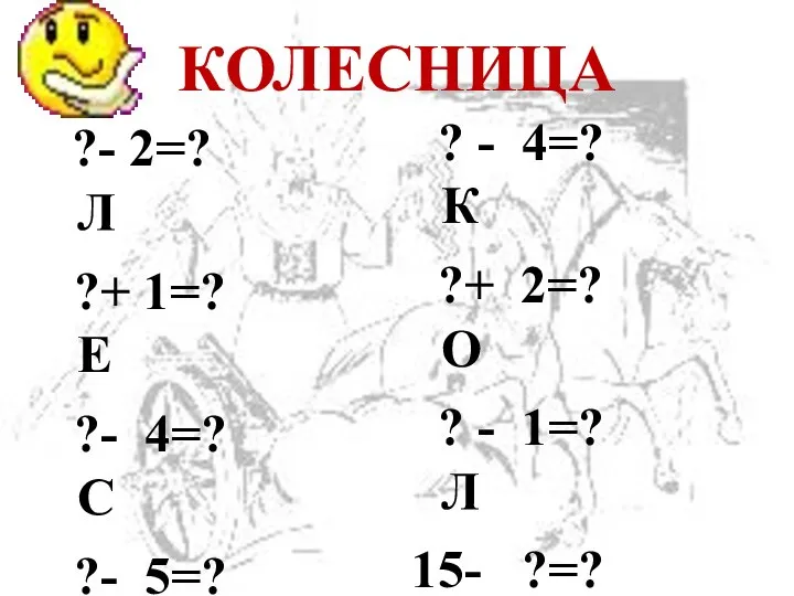 КОЛЕСНИЦА ?- 2=? Л ?+ 1=? Е ?- 4=? С ?-