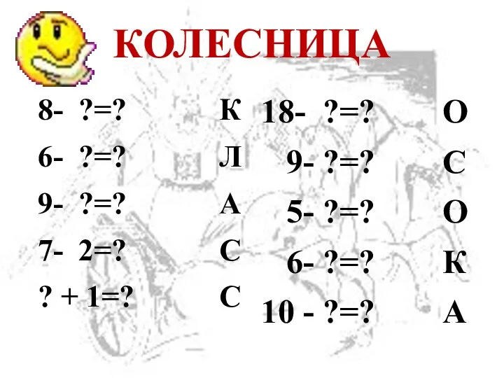 КОЛЕСНИЦА 8- ?=? К 6- ?=? Л 9- ?=? А 7-