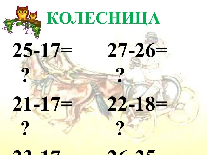 КОЛЕСНИЦА 25-17= ? 21-17= ? 23-17= ? 22-13= ? 27-26= ?