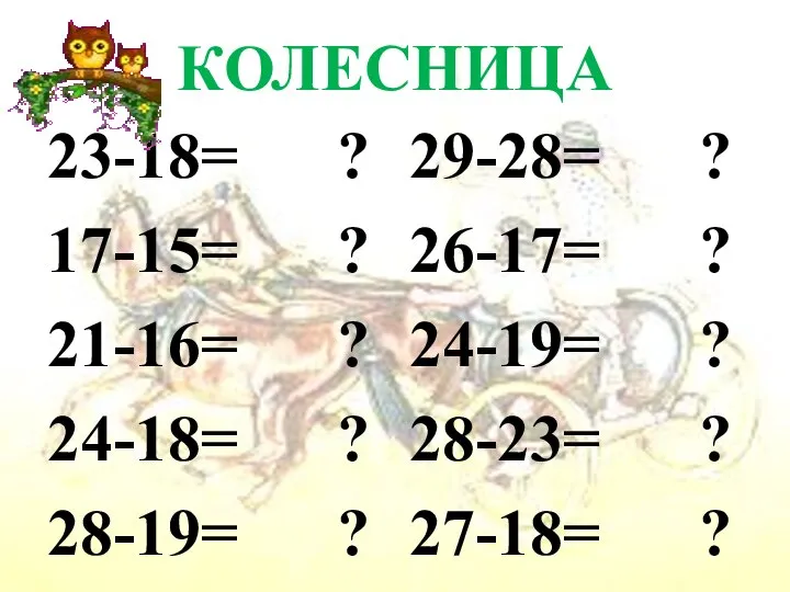 КОЛЕСНИЦА 23-18= ? 17-15= ? 21-16= ? 24-18= ? 28-19= ?