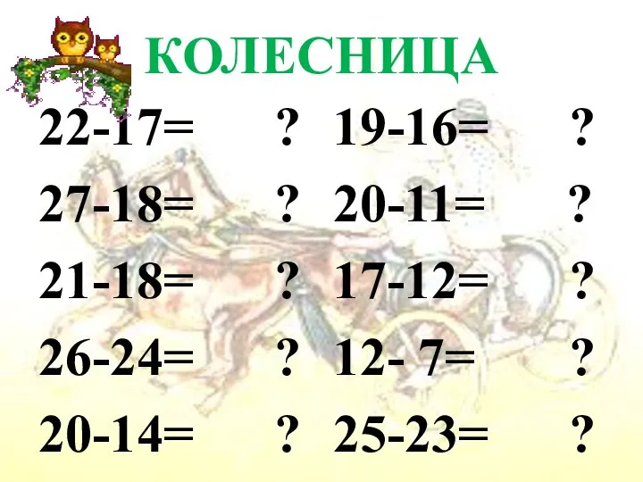 КОЛЕСНИЦА 22-17= ? 27-18= ? 21-18= ? 26-24= ? 20-14= ?