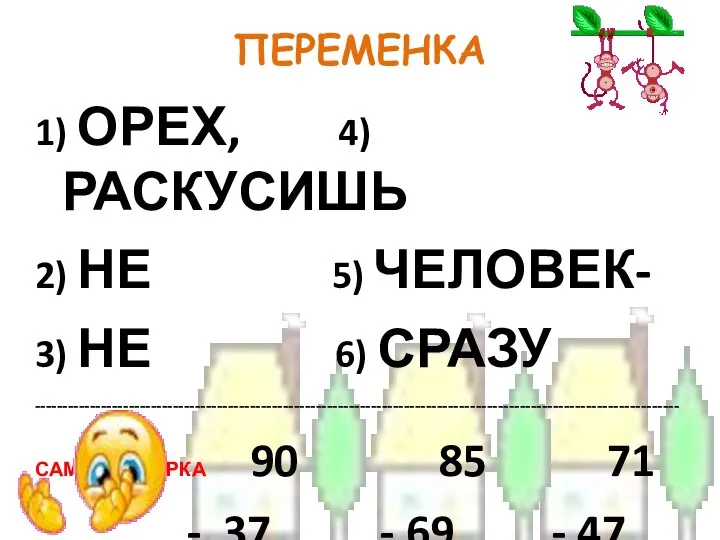 ПЕРЕМЕНКА 1) ОРЕХ, 4) РАСКУСИШЬ 2) НЕ 5) ЧЕЛОВЕК- 3) НЕ