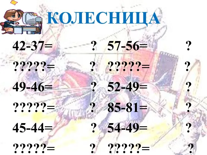 КОЛЕСНИЦА 42-37= ? ?????= ? 49-46= ? ?????= ? 45-44= ?