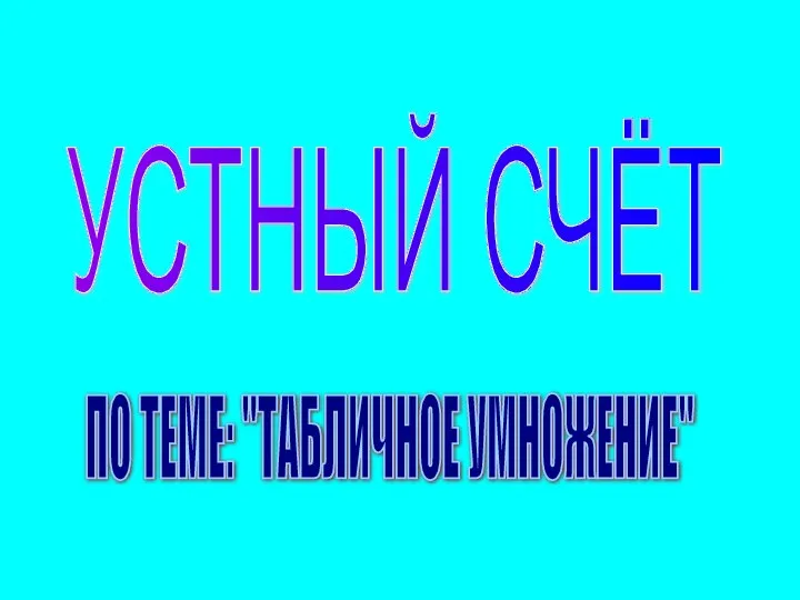 Табличное умножение. Устный счёт