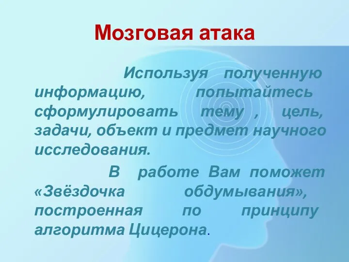 Мозговая атака Используя полученную информацию, попытайтесь сформулировать тему , цель, задачи,