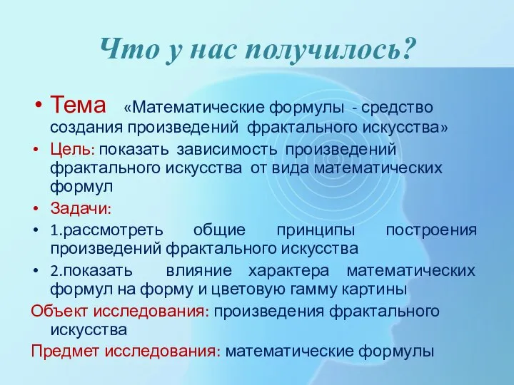 Что у нас получилось? Тема «Математические формулы - средство создания произведений