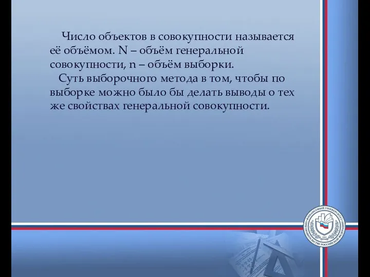 Число объектов в совокупности называется её объёмом. N – объём генеральной