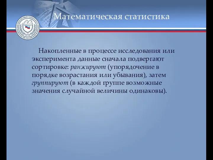 Математическая статистика Накопленные в процессе исследования или эксперимента данные сначала подвергают