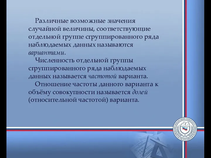 Различные возможные значения случайной величины, соответствующие отдельной группе сгруппированного ряда наблюдаемых