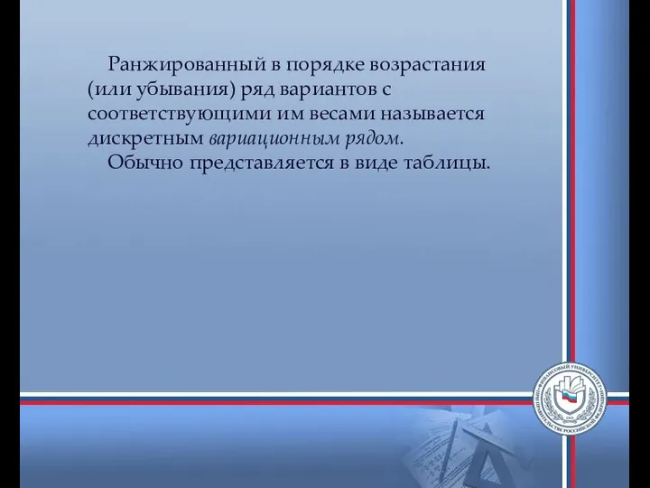 Ранжированный в порядке возрастания (или убывания) ряд вариантов с соответствующими им