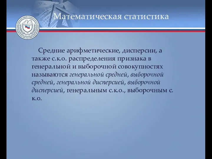 Математическая статистика Средние арифметические, дисперсии, а также с.к.о. распределения признака в