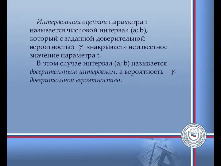 Интервальной оценкой параметра t называется числовой интервал (a; b), который с