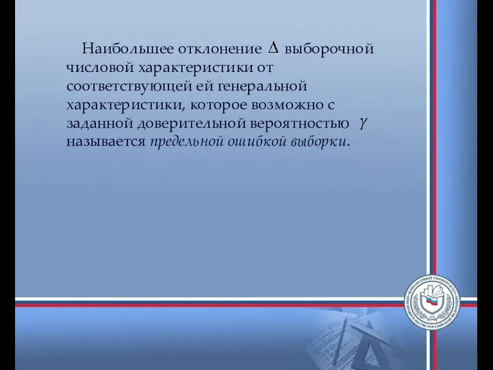 Наибольшее отклонение выборочной числовой характеристики от соответствующей ей генеральной характеристики, которое