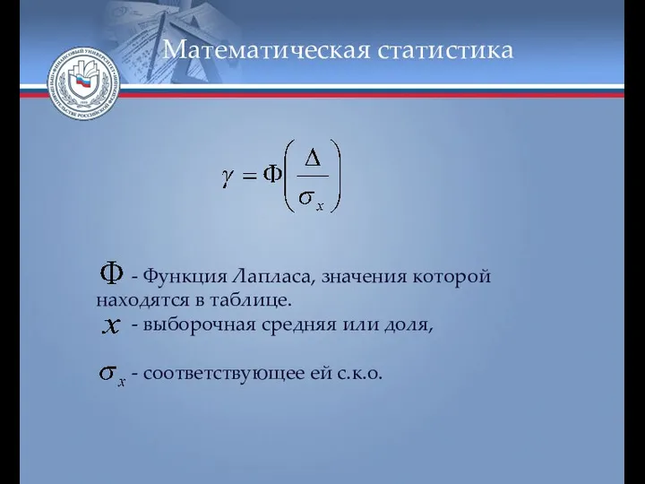 Математическая статистика - Функция Лапласа, значения которой находятся в таблице. -