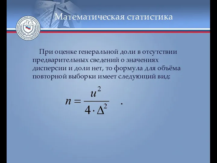 Математическая статистика При оценке генеральной доли в отсутствии предварительных сведений о