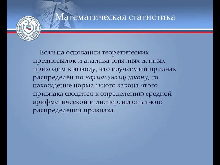 Математическая статистика Если на основании теоретических предпосылок и анализа опытных данных