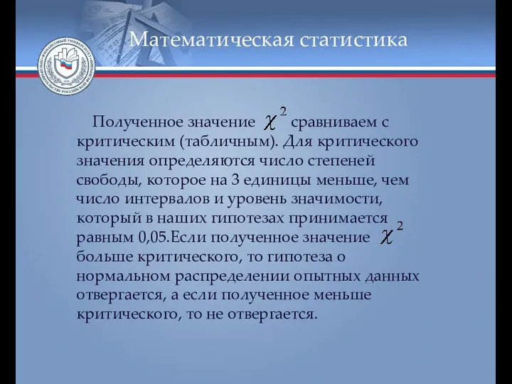 Математическая статистика Полученное значение сравниваем с критическим (табличным). Для критического значения