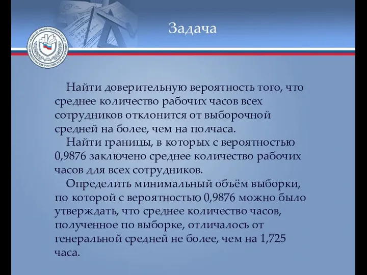 Задача Найти доверительную вероятность того, что среднее количество рабочих часов всех