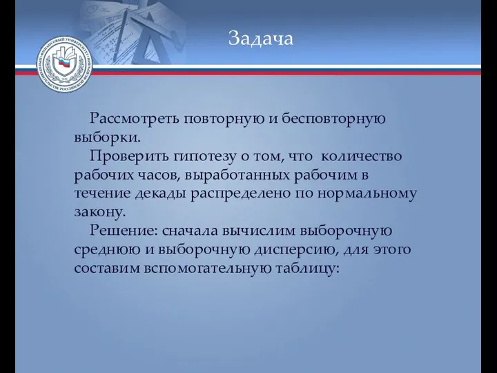 Задача Рассмотреть повторную и бесповторную выборки. Проверить гипотезу о том, что