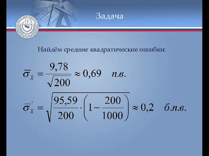 Задача Найдём средние квадратические ошибки: