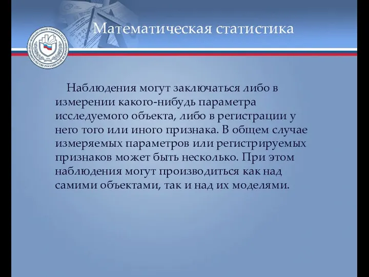 Математическая статистика Наблюдения могут заключаться либо в измерении какого-нибудь параметра исследуемого