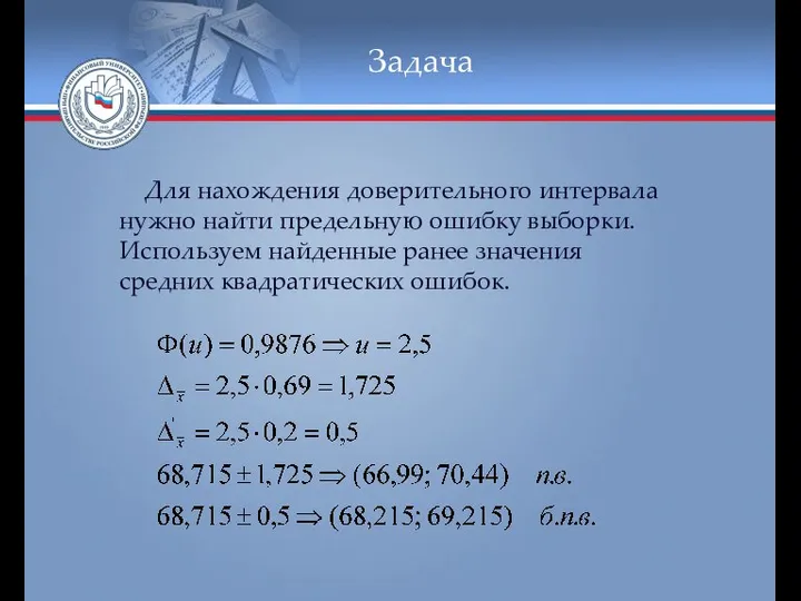 Задача Для нахождения доверительного интервала нужно найти предельную ошибку выборки. Используем