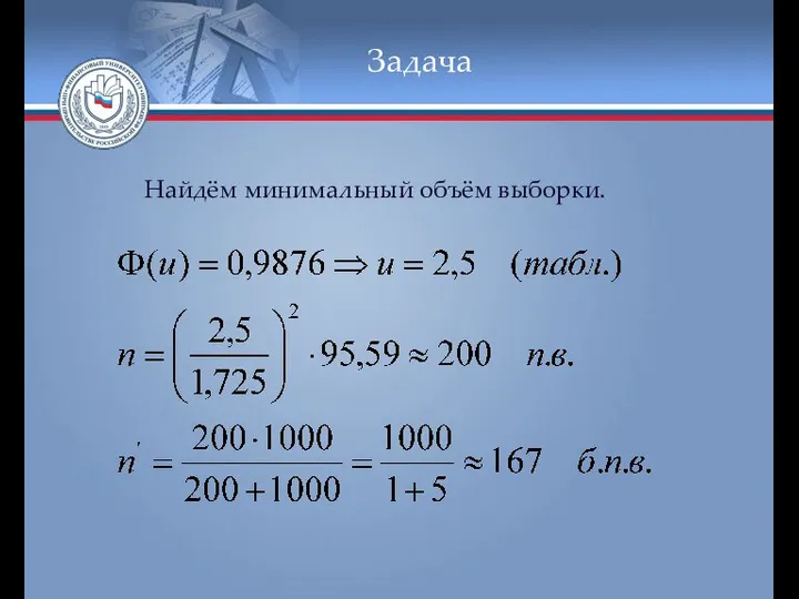 Задача Найдём минимальный объём выборки.