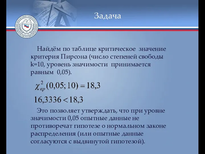 Задача Найдём по таблице критическое значение критерия Пирсона (число степеней свободы