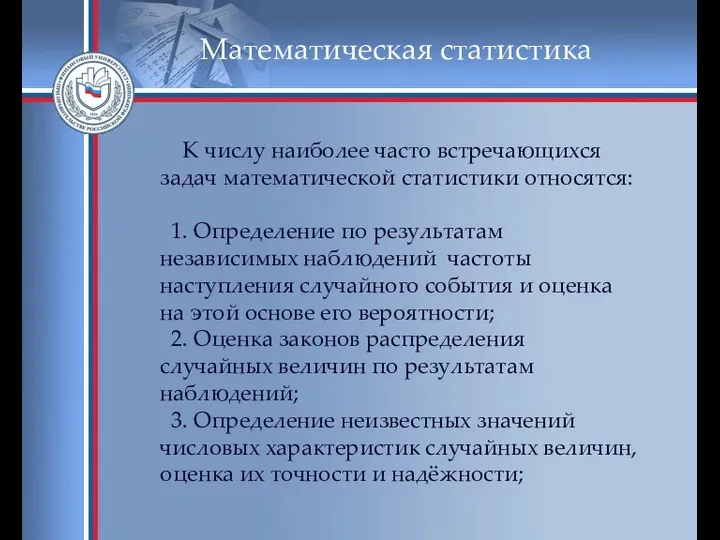 Математическая статистика К числу наиболее часто встречающихся задач математической статистики относятся: