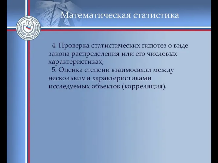 Математическая статистика 4. Проверка статистических гипотез о виде закона распределения или