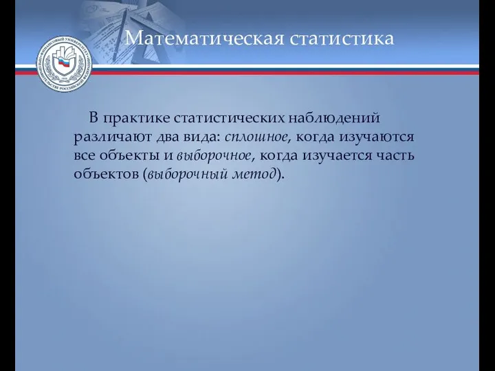 Математическая статистика В практике статистических наблюдений различают два вида: сплошное, когда