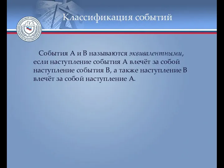 Классификация событий События А и В называются эквивалентными, если наступление события