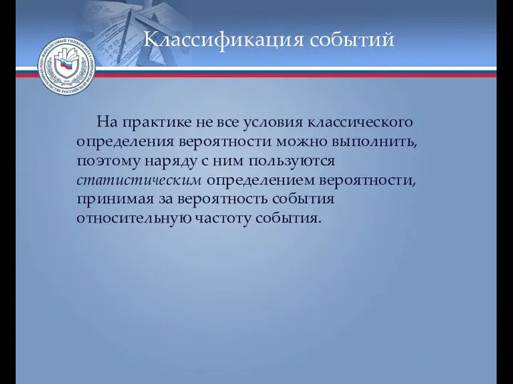 Классификация событий На практике не все условия классического определения вероятности можно