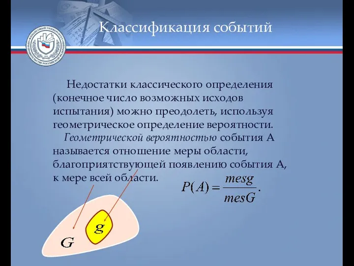 Классификация событий Недостатки классического определения (конечное число возможных исходов испытания) можно