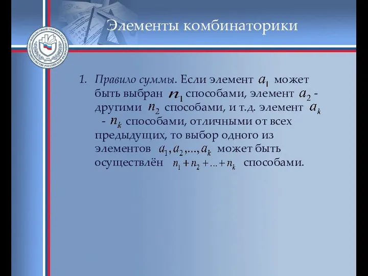 Элементы комбинаторики Правило суммы. Если элемент может быть выбран способами, элемент