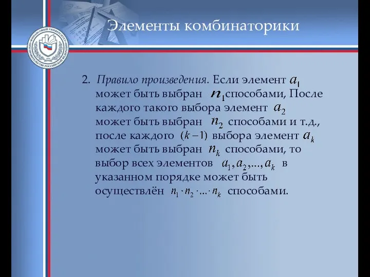 Элементы комбинаторики 2. Правило произведения. Если элемент может быть выбран способами,