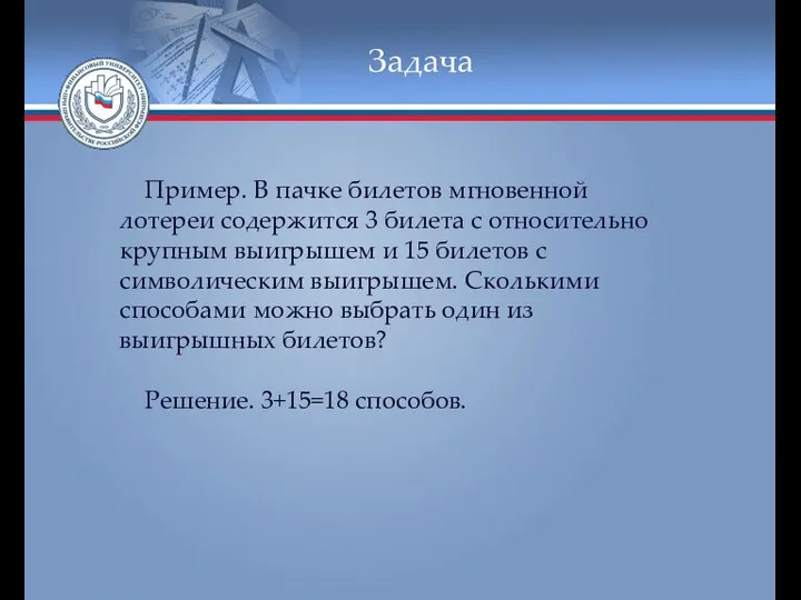 Задача Пример. В пачке билетов мгновенной лотереи содержится 3 билета с