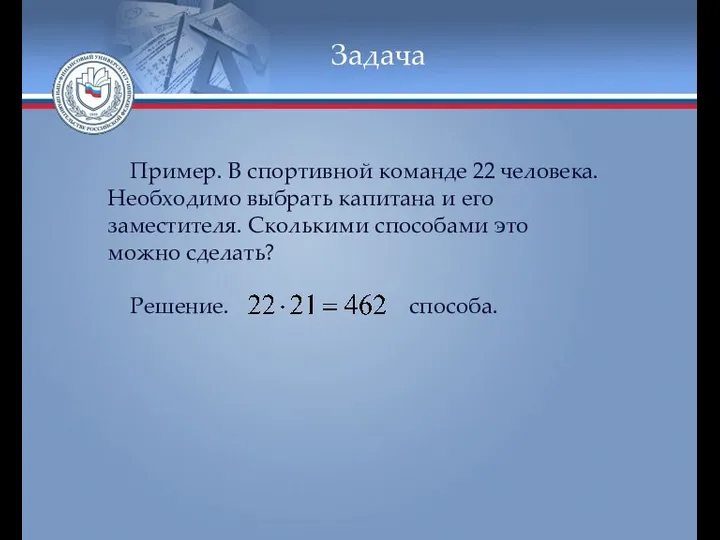 Задача Пример. В спортивной команде 22 человека. Необходимо выбрать капитана и