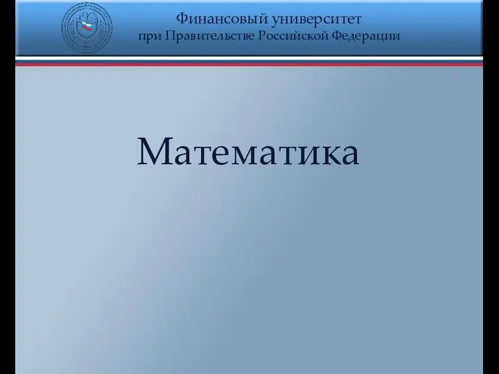 Финансовый университет при Правительстве Российской Федерации Математика