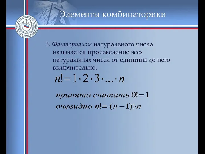 Элементы комбинаторики 3. Факториалом натурального числа называется произведение всех натуральных чисел от единицы до него включительно.