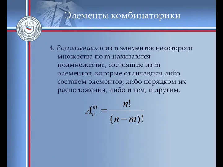 Элементы комбинаторики 4. Размещениями из n элементов некоторого множества по m