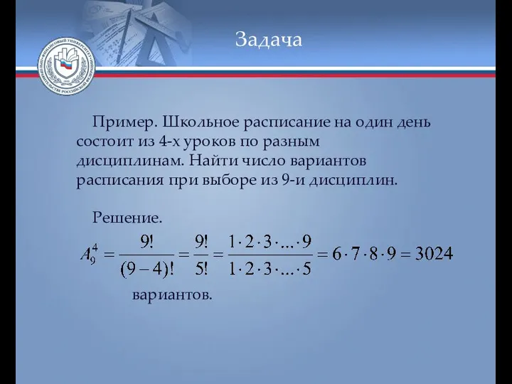 Задача Пример. Школьное расписание на один день состоит из 4-х уроков