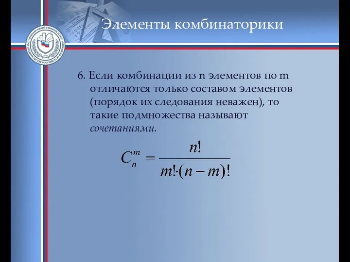 Элементы комбинаторики 6. Если комбинации из n элементов по m отличаются